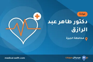دكتور طاهر عبد الرازق – عيادة في محافظة الجيزة