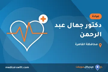 دكتور جمال عبد الرحمن – عيادة في محافظة القاهرة