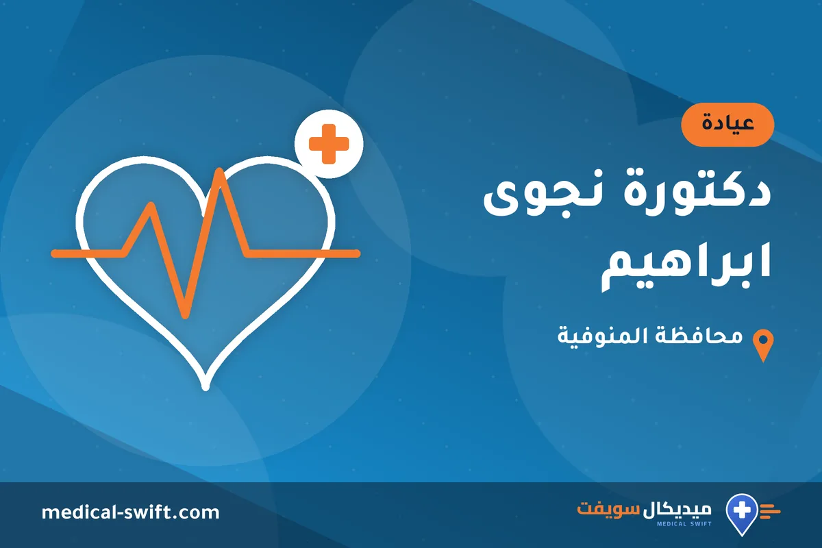 دكتورة نجوى ابراهيم – عيادة في محافظة المنوفية