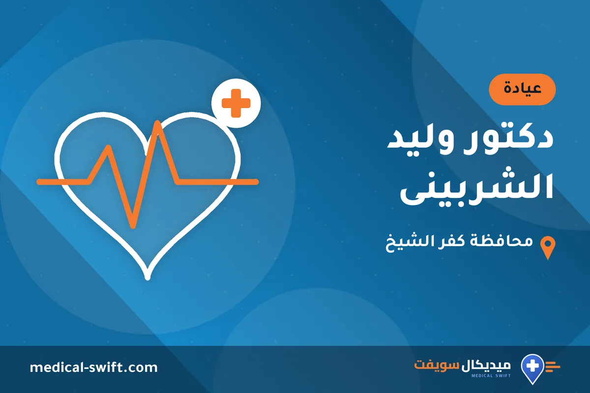 دكتور وليد الشربينى – عيادة في محافظة كفر الشيخ