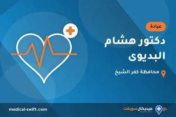 دكتور هشام البديوى – عيادة في محافظة كفر الشيخ