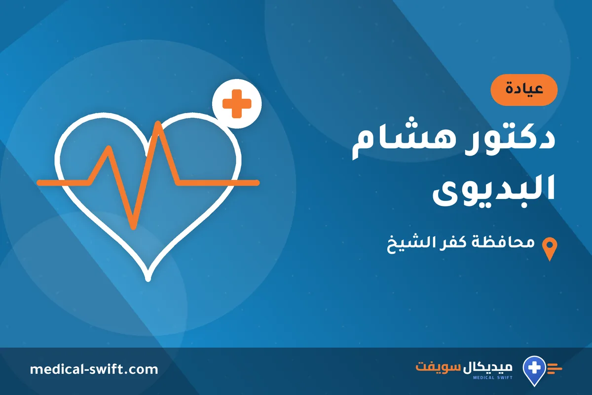 دكتور هشام البديوى – عيادة في محافظة كفر الشيخ