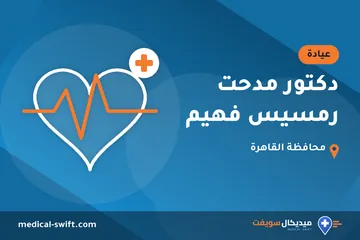 دكتور مدحت رمسيس فهيم – عيادة في محافظة القاهرة