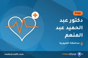 دكتور عبد الحميد عبد المنعم – عيادة في محافظة القليوبية