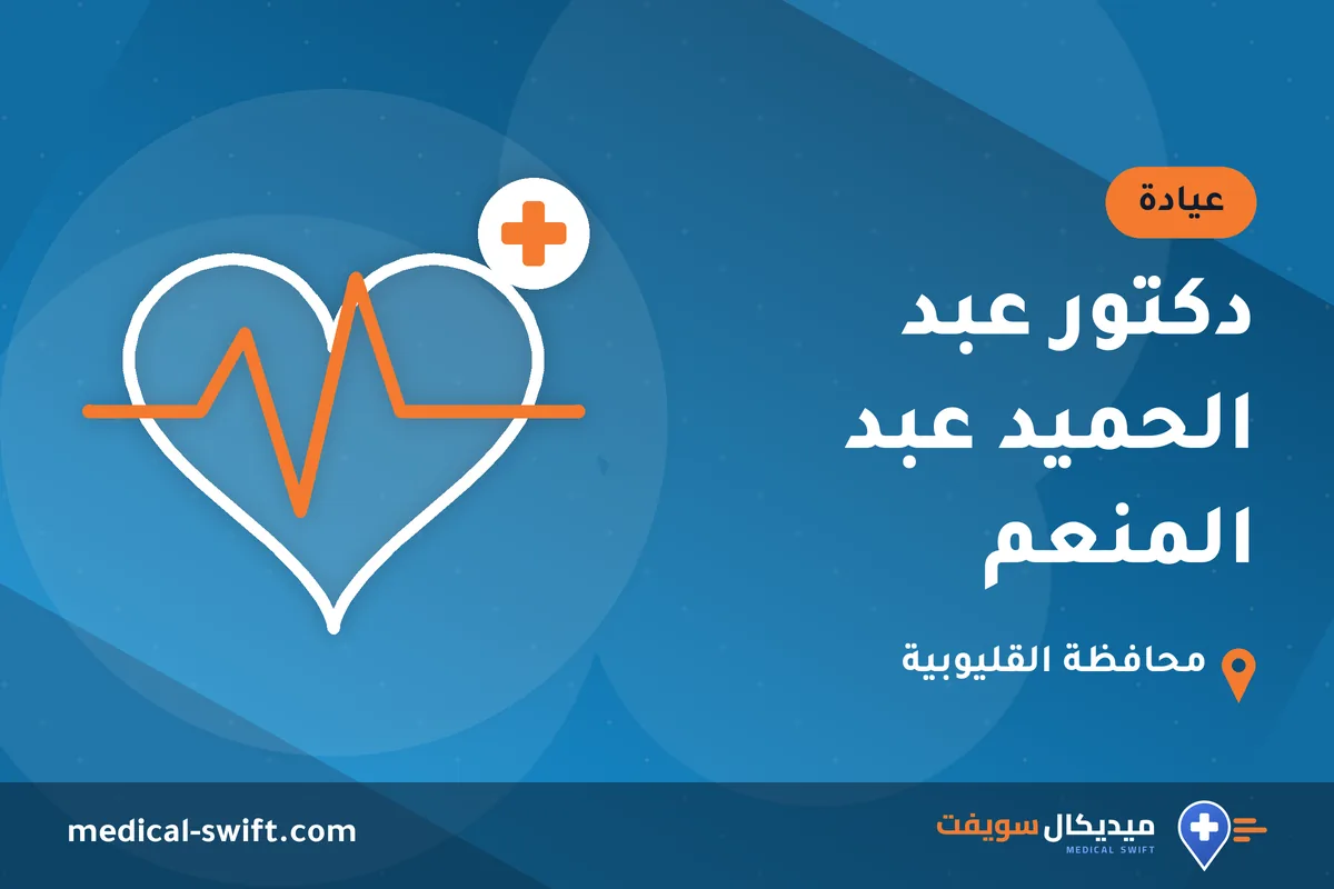 دكتور عبد الحميد عبد المنعم – عيادة في محافظة القليوبية