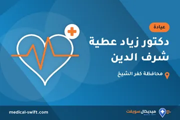 دكتور زياد عطية شرف الدين – عيادة في محافظة كفر الشيخ