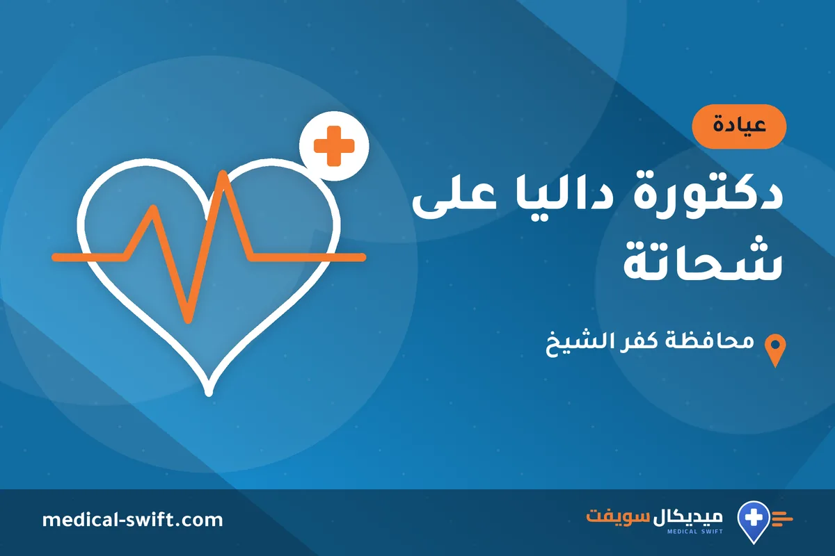 دكتورة داليا على شحاتة – عيادة في محافظة كفر الشيخ