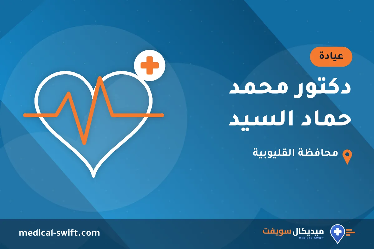 دكتور محمد حماد السيد – عيادة في محافظة القليوبية