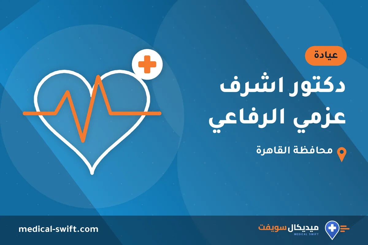 دكتور اشرف عزمي الرفاعي – عيادة في محافظة القاهرة