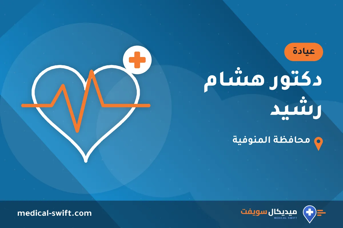 دكتور هشام رشيد – عيادة في محافظة المنوفية