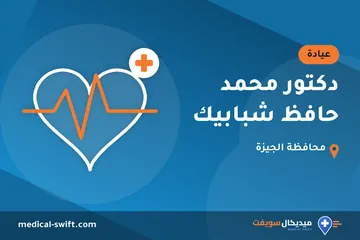 دكتور محمد حافظ شبابيك – عيادة في محافظة الجيزة