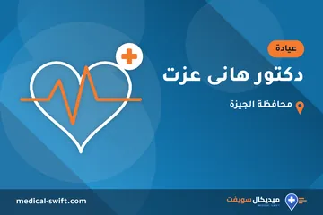 دكتور هانى عزت – عيادة في محافظة الجيزة