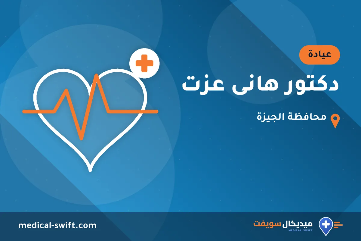 دكتور هانى عزت – عيادة في محافظة الجيزة