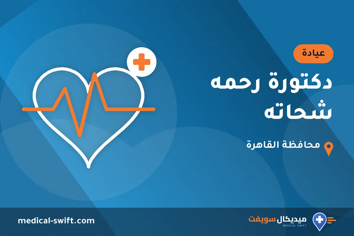 دكتورة رحمه شحاته – عيادة في محافظة القاهرة