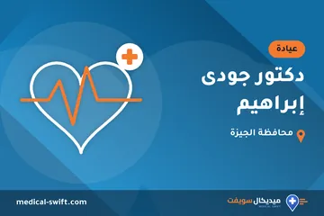 دكتور جودى إبراهيم – عيادة في محافظة الجيزة