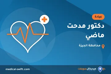 دكتور مدحت ماضي – عيادة في محافظة الجيزة