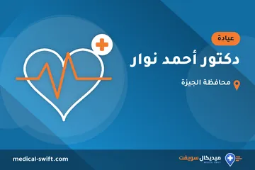 دكتور أحمد نوار – عيادة في محافظة الجيزة