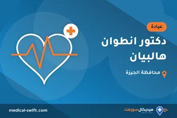 دكتور انطوان هالبيان – عيادة في محافظة الجيزة