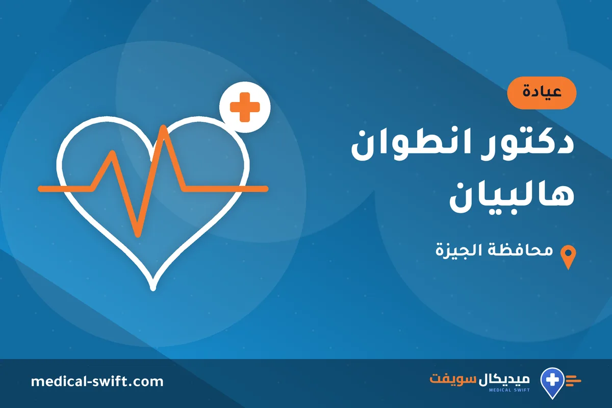 دكتور انطوان هالبيان – عيادة في محافظة الجيزة