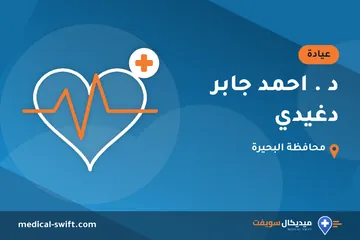 د . احمد جابر دغيدي – عيادة في محافظة البحيرة