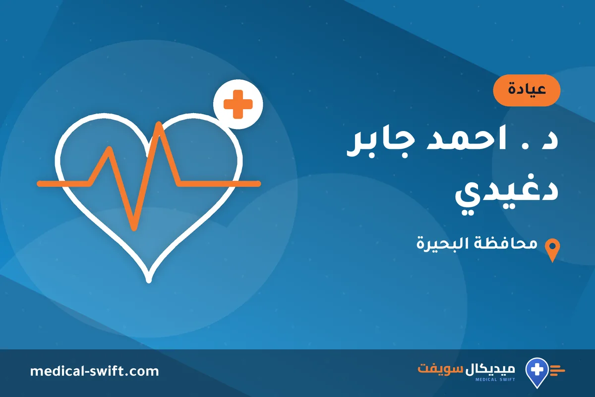 د . احمد جابر دغيدي – عيادة في محافظة البحيرة