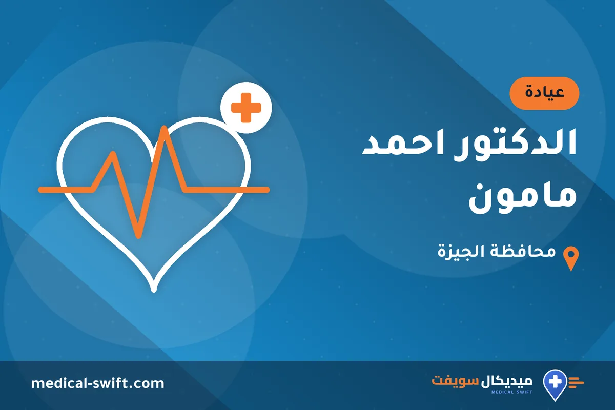 الدكتور احمد مامون – عيادة في محافظة الجيزة