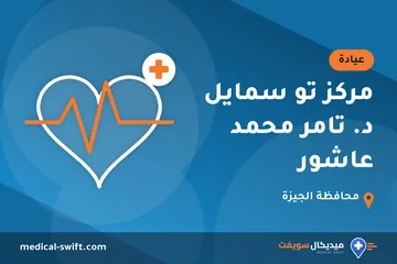 مركز تو سمايل د. تامر محمد عاشور – عيادة في محافظة الجيزة