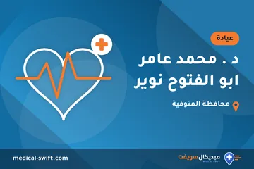 د . محمد عامر ابو الفتوح نوير – عيادة في محافظة المنوفية