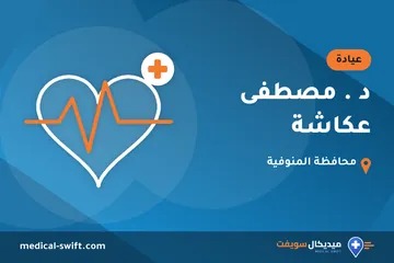 د . مصطفى عكاشة – عيادة في محافظة المنوفية