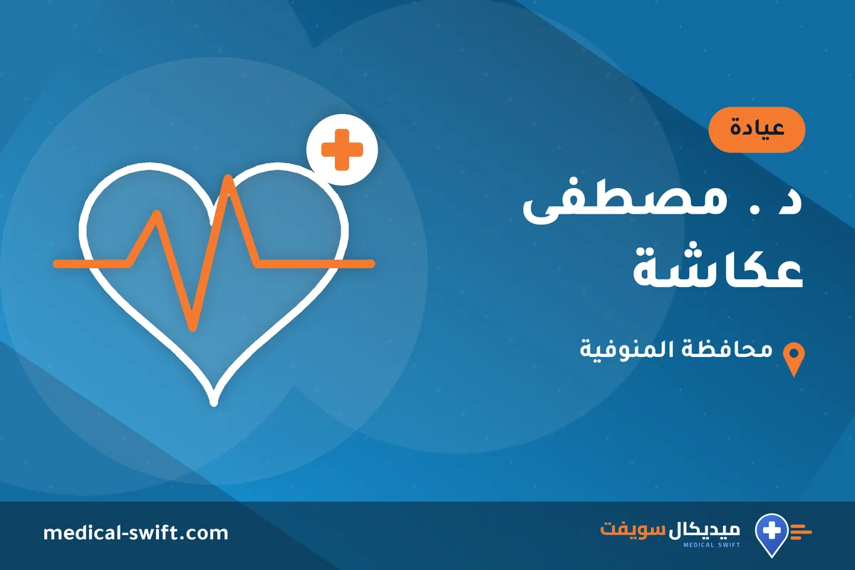 د . مصطفى عكاشة – عيادة في محافظة المنوفية