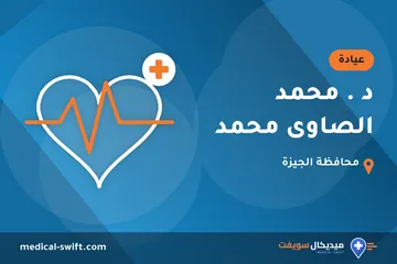 د . محمد الصاوى محمد – عيادة في محافظة الجيزة