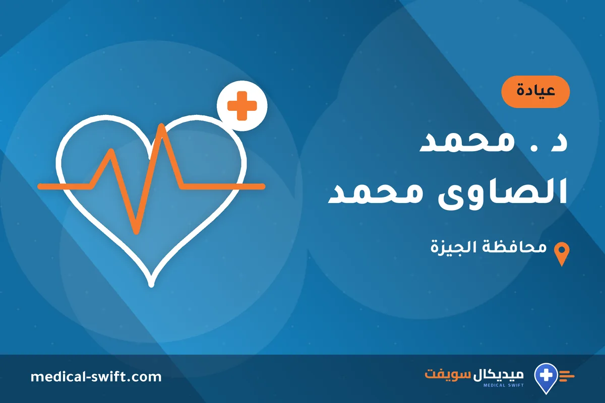 د . محمد الصاوى محمد – عيادة في محافظة الجيزة