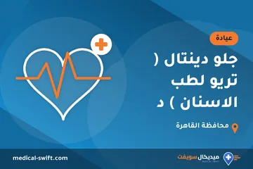 جلو دينتال ( تريو لطب الاسنان ) د – عيادة في محافظة القاهرة