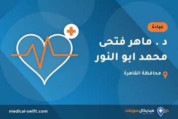 د . ماهر فتحى محمد ابو النور – عيادة في محافظة القاهرة