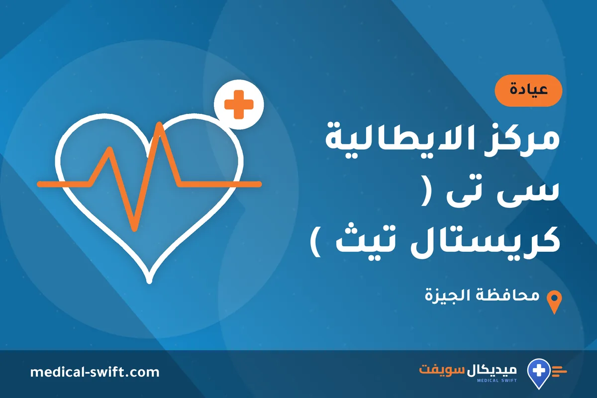 مركز الايطالية سى تى ( كريستال تيث ) – عيادة في محافظة الجيزة