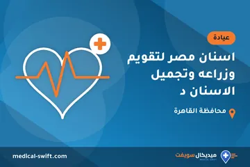 اسنان مصر لتقويم وزراعه وتجميل الاسنان د – عيادة في محافظة القاهرة