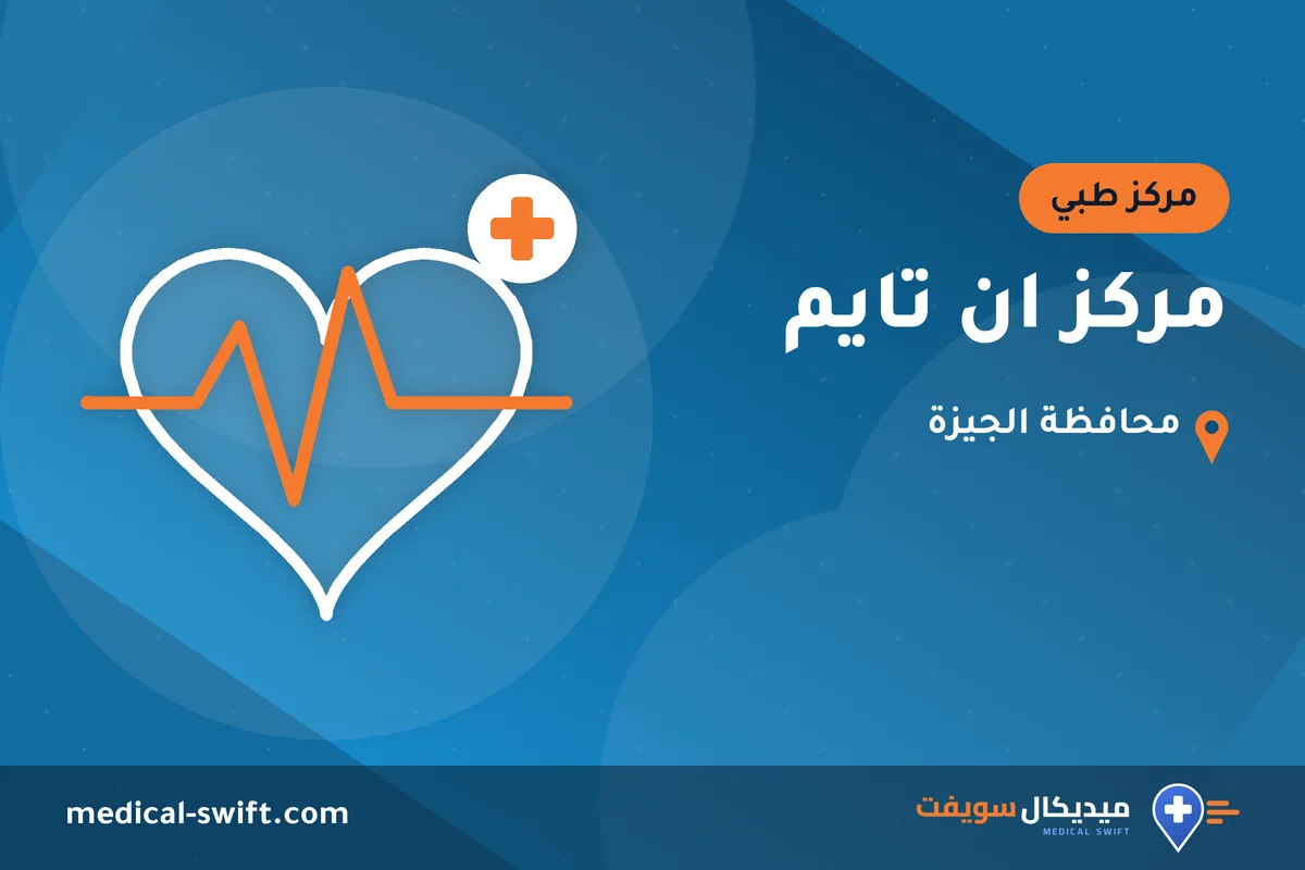 مركز ان تايم – مركز طبي في محافظة الجيزة