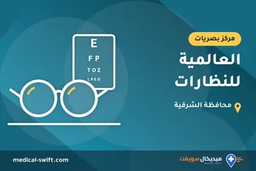 العالمية للنظارات – مركز بصريات في محافظة الشرقية