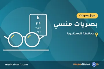 بصريات منسي – مركز بصريات في محافظة الإسكندرية