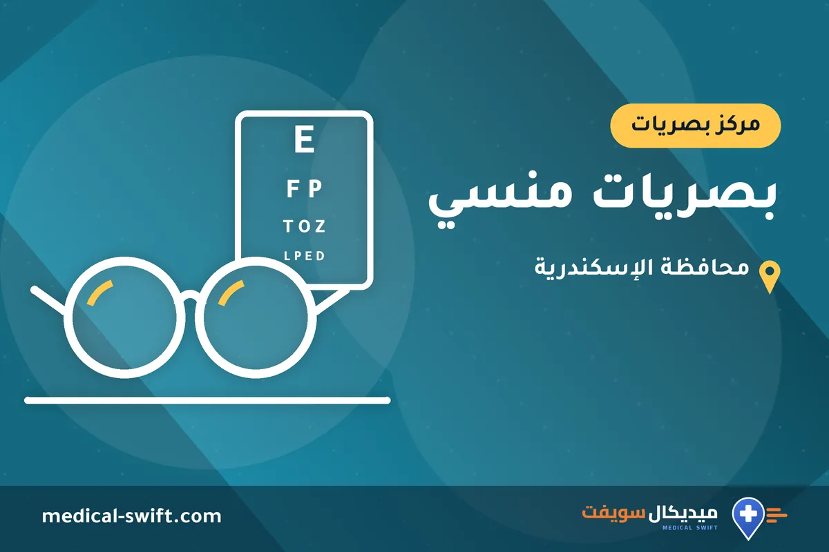 بصريات منسي – مركز بصريات في محافظة الإسكندرية