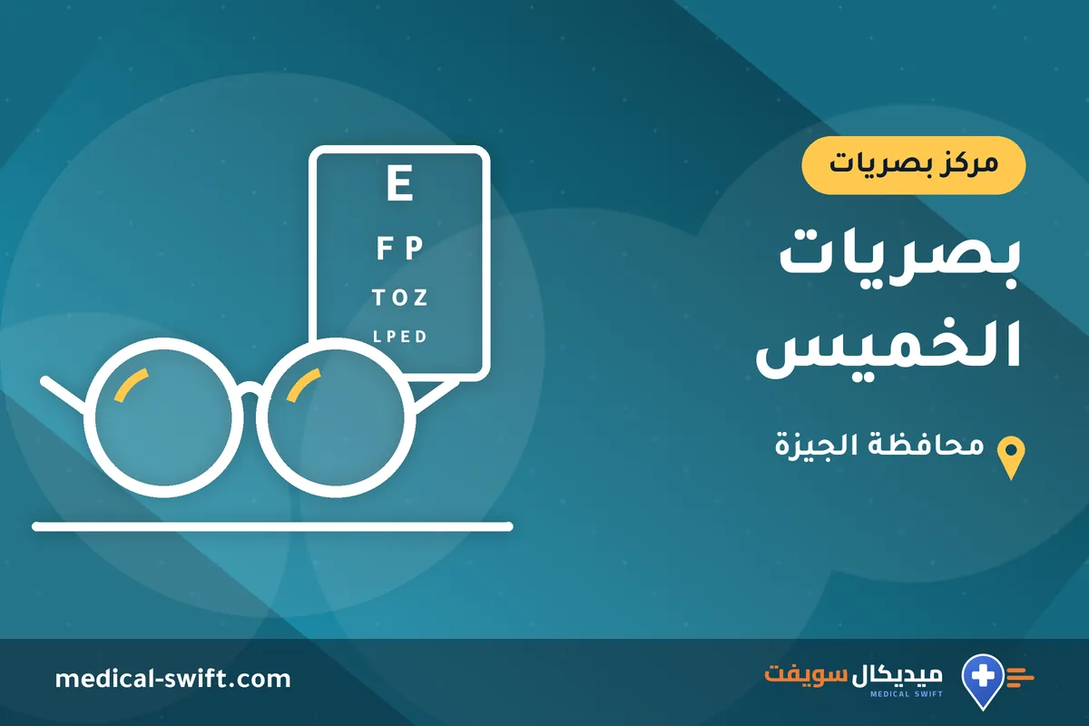 بصريات الخميس – مركز بصريات في محافظة الجيزة