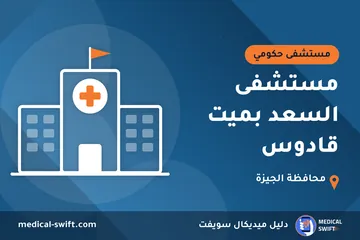 مستشفى السعد بميت قادوس – مستشفى حكومي في محافظة الجيزة