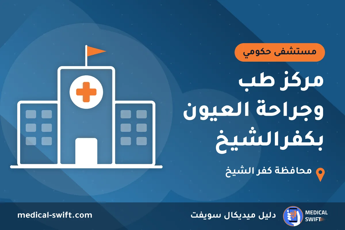 مركز طب وجراحة العيون بكفرالشيخ – مستشفى حكومي في محافظة كفر الشيخ