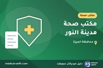 مكتب صحة مدينة النور – مكتب صحة في محافظة الجيزة