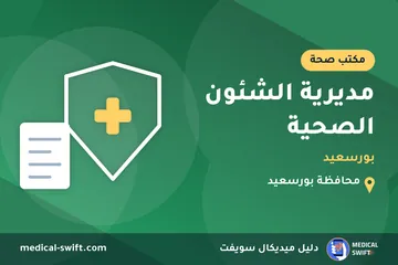 مديرية الشئون الصحية - بورسعيد – مكتب صحة في محافظة بورسعيد