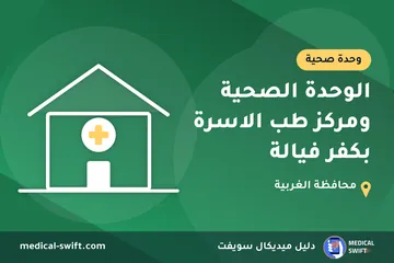 الوحدة الصحية ومركز طب الاسرة بكفر فيالة – وحدة صحية في محافظة الغربية