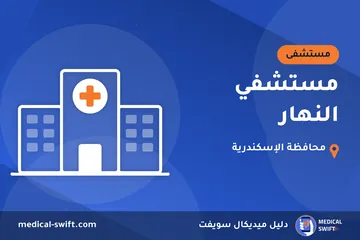 مستشفي النهار – مستشفى في محافظة الإسكندرية