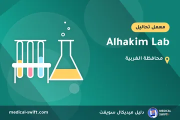 Alhakim Lab – معمل تحاليل في محافظة الغربية