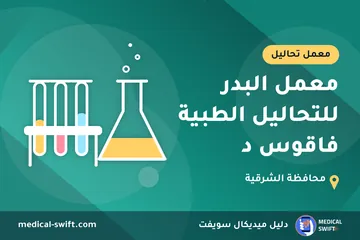 معمل البدر للتحاليل الطبية فاقوس د – معمل تحاليل في محافظة الشرقية