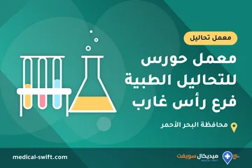 معمل حورس للتحاليل الطبية فرع رأس غارب – معمل تحاليل في محافظة البحر الأحمر